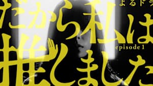 だから私は推しました