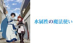 水属性の魔法使い