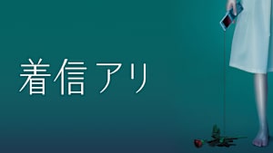 着信アリ