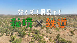 行くぞ！最果て！秘境×鉄道