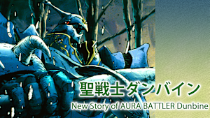 聖戦士ダンバイン New Story of AURA BATTLER Dunbine