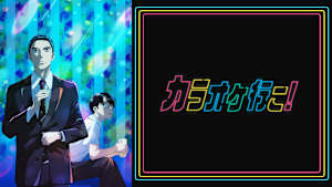 カラオケ行こ！