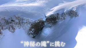 “神秘の滝”に挑む