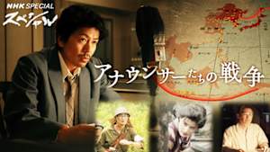 ＮＨＫスペシャル　アナウンサーたちの戦争