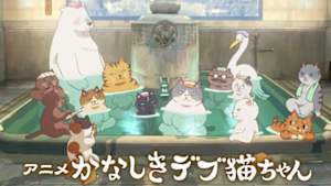 アニメ　かなしきデブ猫ちゃん