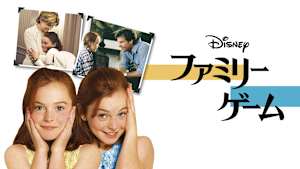 ファミリー・ゲーム