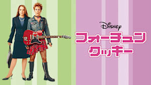 フォーチュン・クッキー