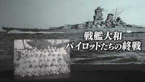 戦艦大和　パイロットたちの終戦