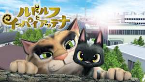 ルドルフとイッパイアッテナ