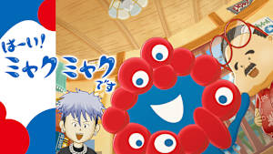 はーい！ミャクミャクです