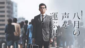 【戦後８０年ドラマ】八月の声を運ぶ男