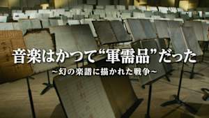 音楽はかつて“軍需品”だった