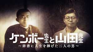 ケンボー先生と山田先生～辞書に人生を捧げた二人の男～
