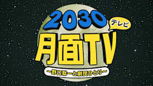 野口聡一・劇団ひとりの　２０３０月面テレビ