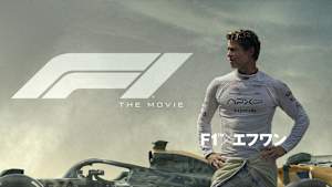 映画『F1（R）／エフワン』