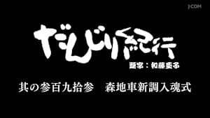 だんじり紀行 其の参百九拾参 森地車新調入魂式