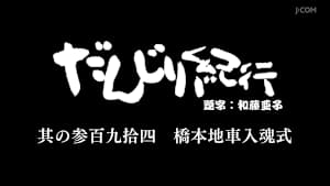 だんじり紀行 其の参百九拾四 橋本地車入魂式
