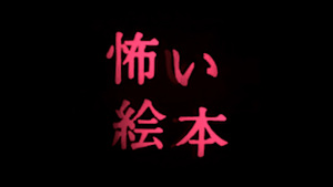 怖い絵本
