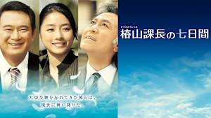 椿山課長の七日間