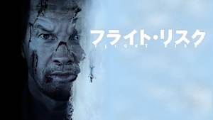 フライト・リスク