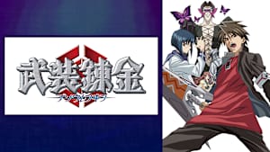 武装錬金