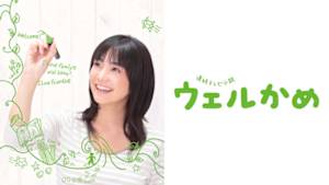 ウェルかめ
