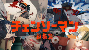 チェンソーマン 総集篇