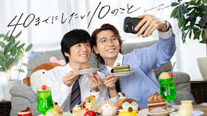 40までにしたい10のこと