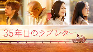 35年目のラブレター