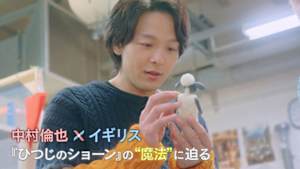 中村倫也×イギリス　『ひつじのショーン』の“魔法”に迫る