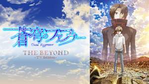 蒼穹のファフナー THE BEYOND