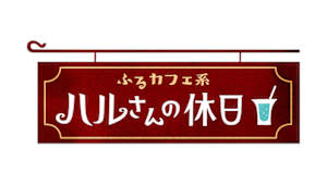 ふるカフェ系　ハルさんの休日