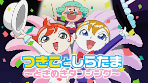 映画 それいけ！アンパンマン　つきことしらたま -ときめきダンシング-