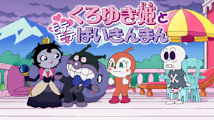 映画 それいけ！アンパンマン　くろゆき姫とモテモテばいきんまん
