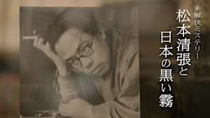 松本清張と日本の黒い霧
