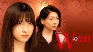 Ｗの悲劇
