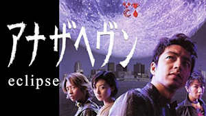 アナザヘヴン～eclipse～