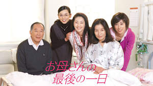 お母さんの最後の一日