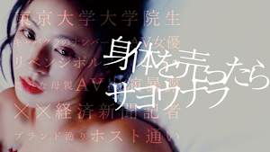 身体を売ったらサヨウナラ