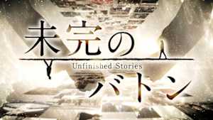 ＮＨＫスペシャル　未完のバトン