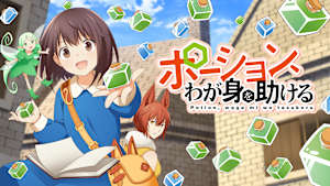 ポーション、わが身を助ける