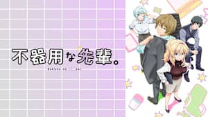 不器用な先輩。