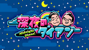 深夜のダイアン
