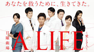 A LIFE ～愛しき人～