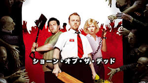 ショーン・オブ・ザ・デッド