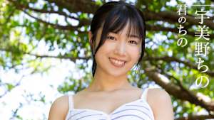 宇美野ちの／君のちの