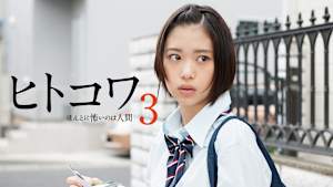 ヒトコワ3 -ほんとに怖いのは人間-