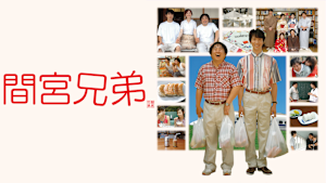 間宮兄弟