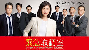 緊急取調室