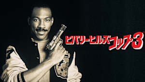 ビバリーヒルズ・コップ3